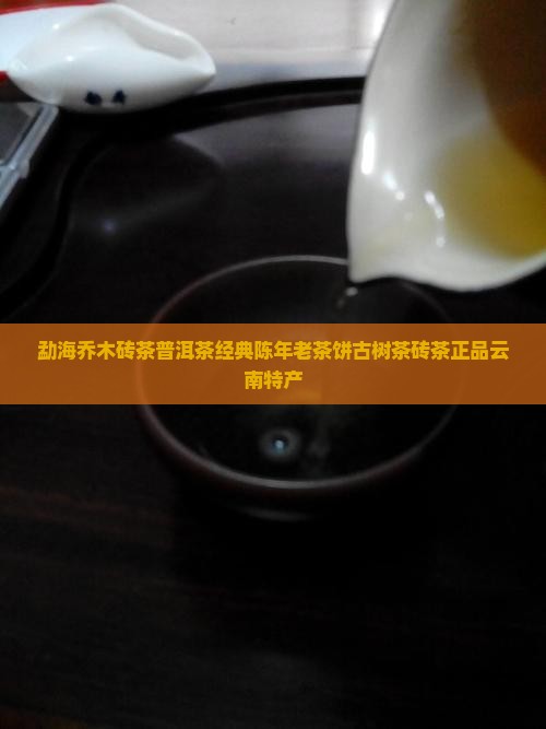 勐海乔木砖茶普洱茶