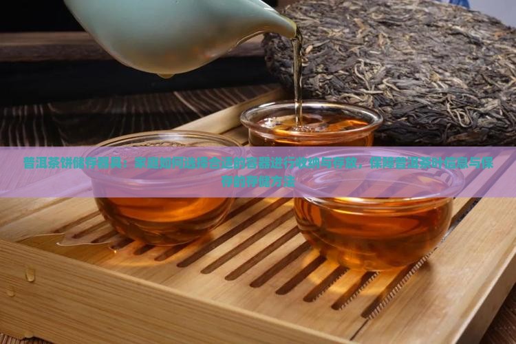 普洱茶饼储存器具