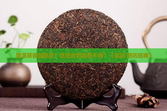 普洱茶能加陈皮吗