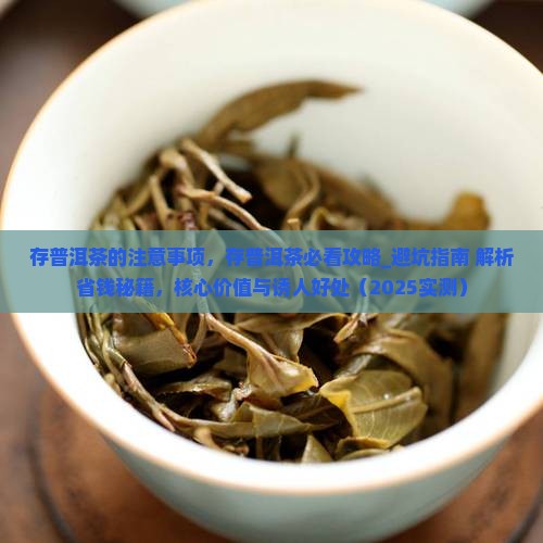 存普洱茶的注意事项