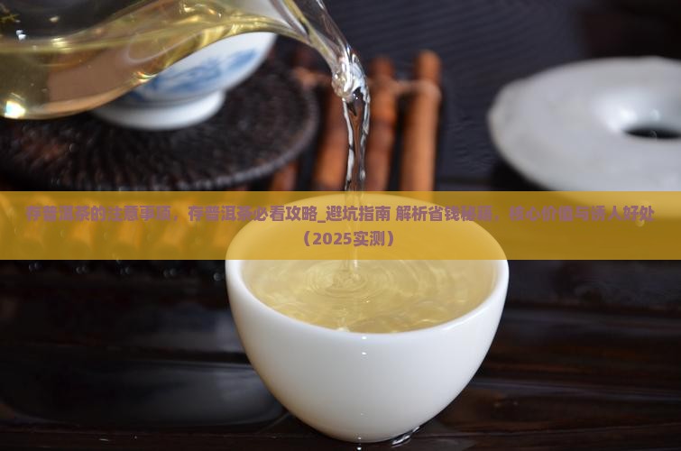 存普洱茶的注意事项
