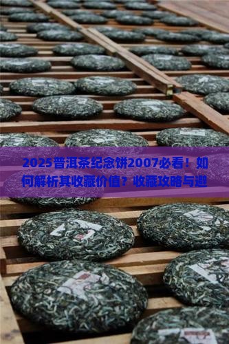 普洱茶纪念饼2007