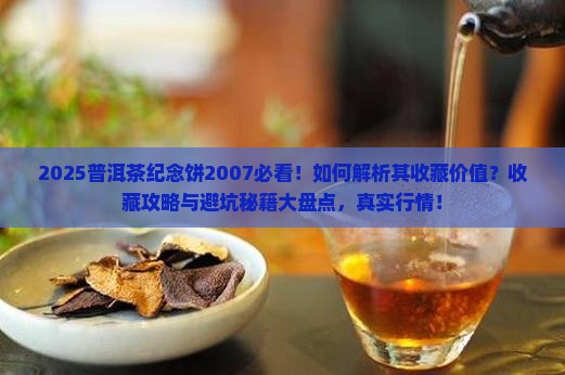 普洱茶纪念饼2007