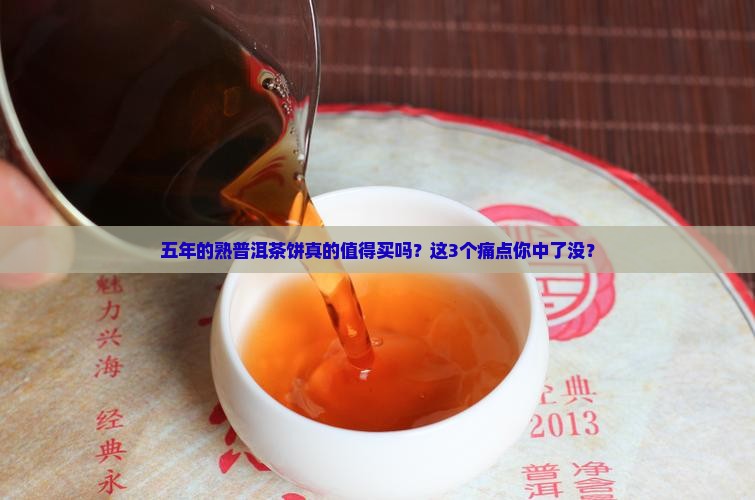 五年的熟普洱茶饼