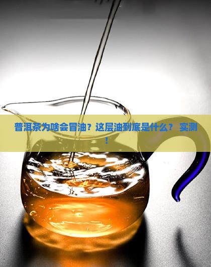 普洱茶什么为啥有层油