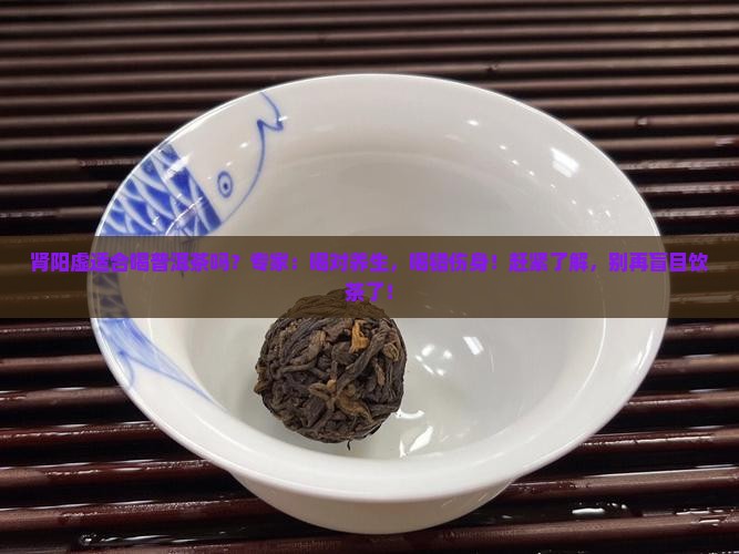 肾阳虚适合喝普洱茶吗