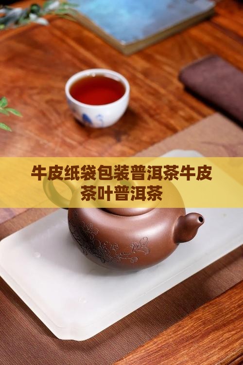 锡纸牛皮纸袋普洱茶