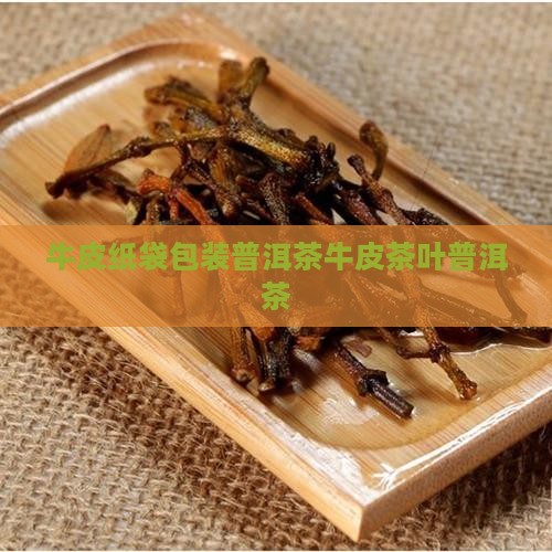 锡纸牛皮纸袋普洱茶