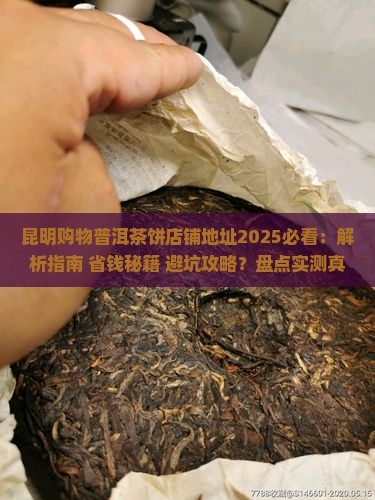 昆明购物普洱茶饼店铺地址