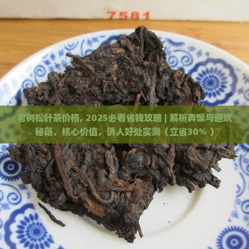 老树松针茶价格