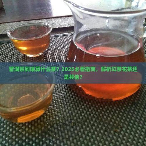 普洱茶是属于什么茶红茶花茶还是