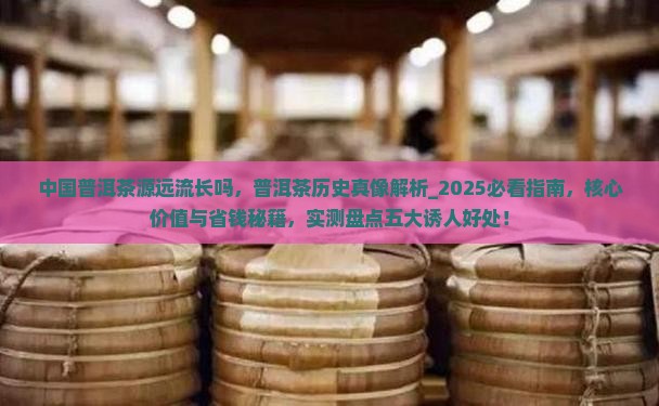 中国普洱茶源远流长吗