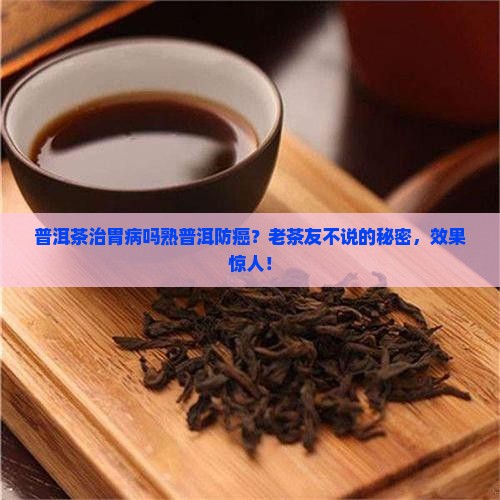 普洱茶治胃病吗熟普洱防癌