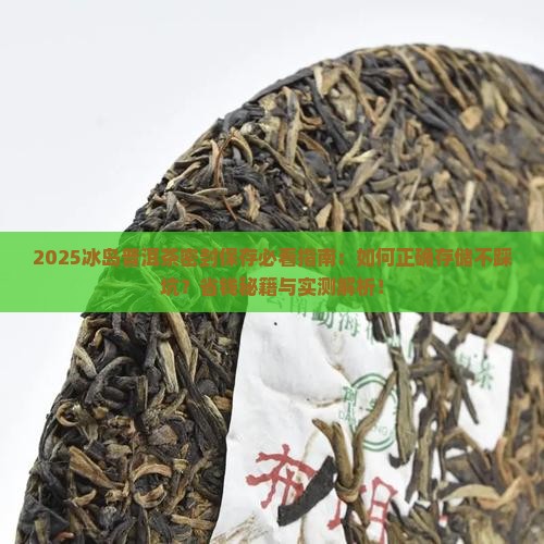 冰岛普洱茶密封保存吗好吗