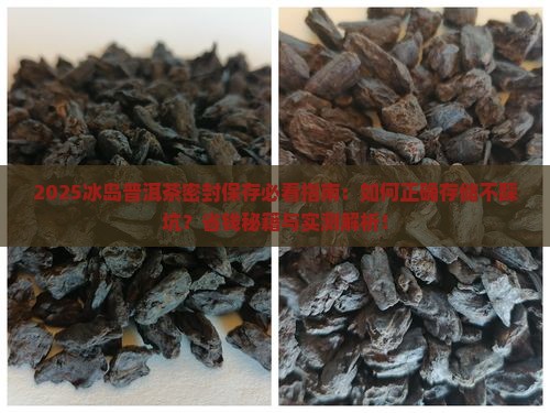 冰岛普洱茶密封保存吗好吗