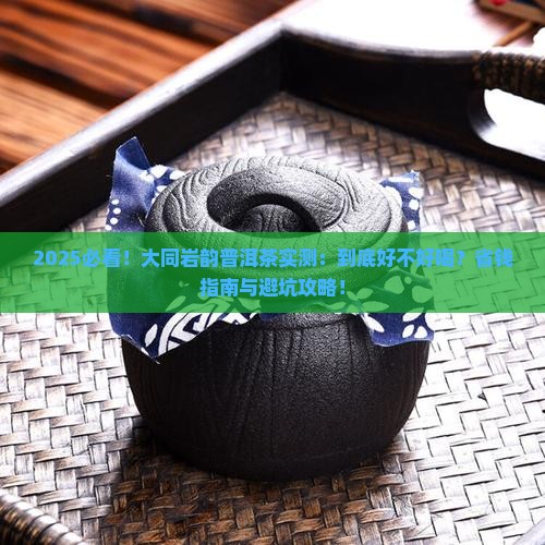 大同岩韵普洱茶怎么样好喝吗