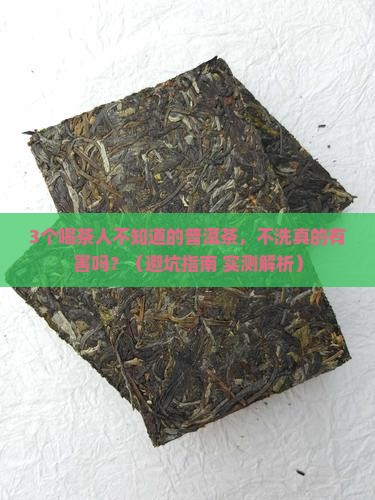 普洱茶不洗有害处吗