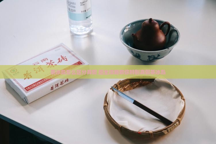 茶冰岛怎么区分真假