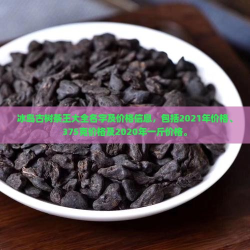 冰岛古树茶王大全