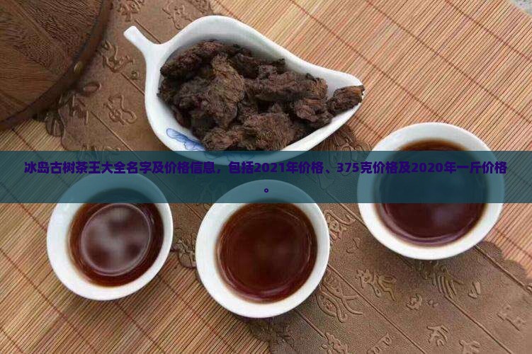 冰岛古树茶王大全