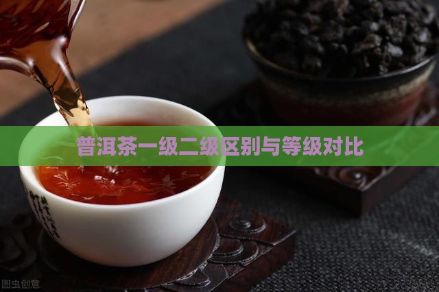 普洱茶一级二级区别