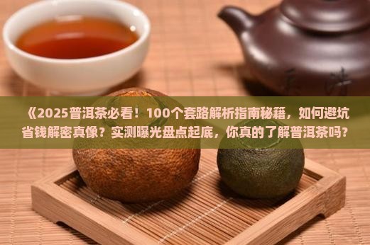 普洱茶的100个套路