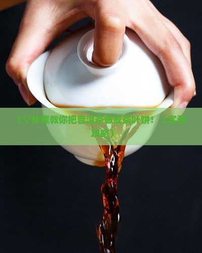 普洱茶如何做成茶叶饼形状