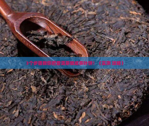 普洱茶如何做成茶叶饼形状