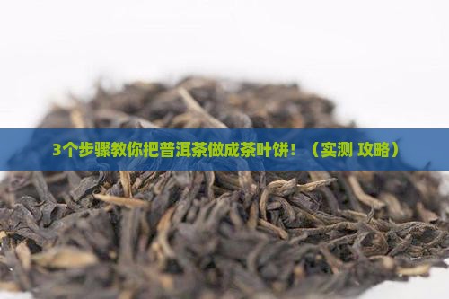 普洱茶如何做成茶叶饼形状