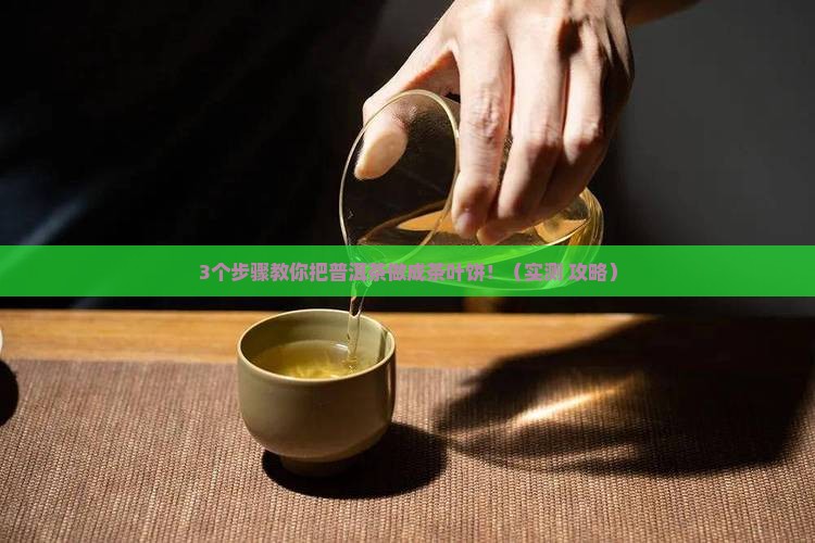 普洱茶如何做成茶叶饼形状