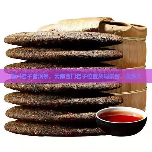 西门岩子普洱茶