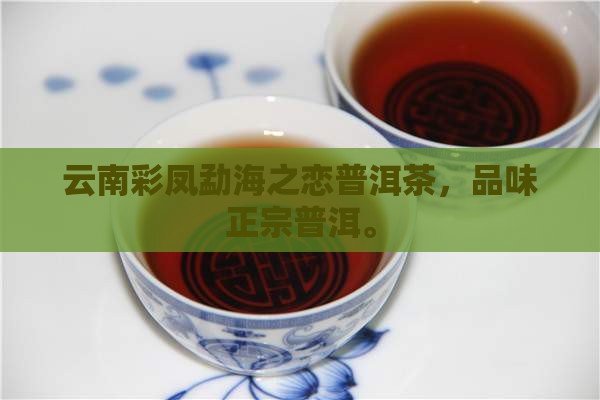 彩凤勐海之恋普洱茶