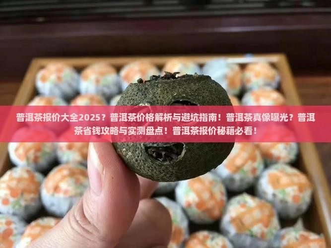 普洱茶报价大全