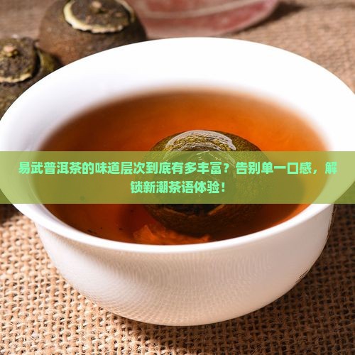 易武普洱茶味道层次