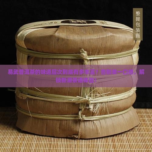 易武普洱茶味道层次