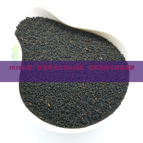 普洱茶开仓放粮源头好茶