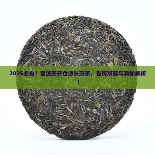 普洱茶开仓放粮源头好茶