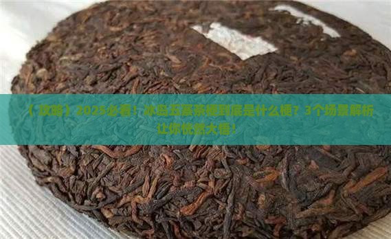 冰岛五寨茶梗是什么梗