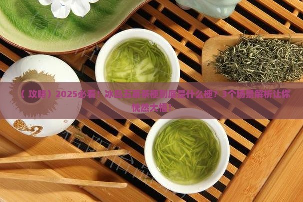 冰岛五寨茶梗是什么梗