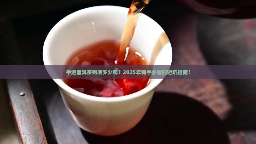 手造普洱茶价格多少钱