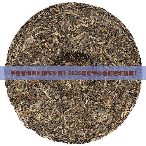 手造普洱茶价格多少钱