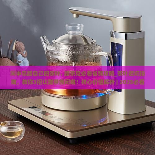 同事总蹭自己的茶叶