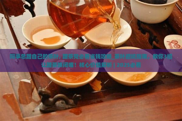 同事总蹭自己的茶叶