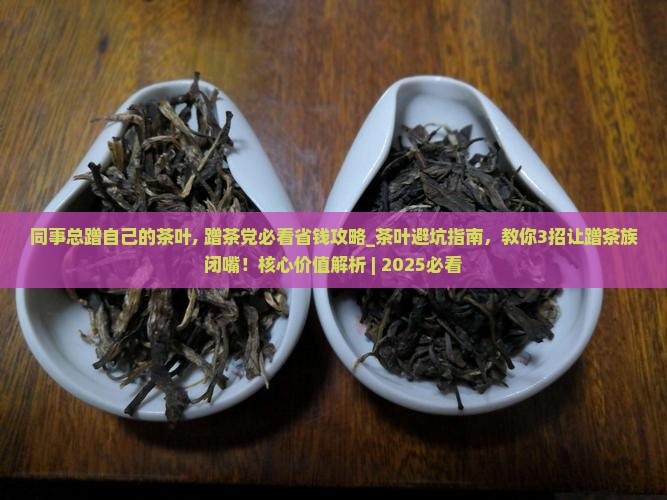 同事总蹭自己的茶叶