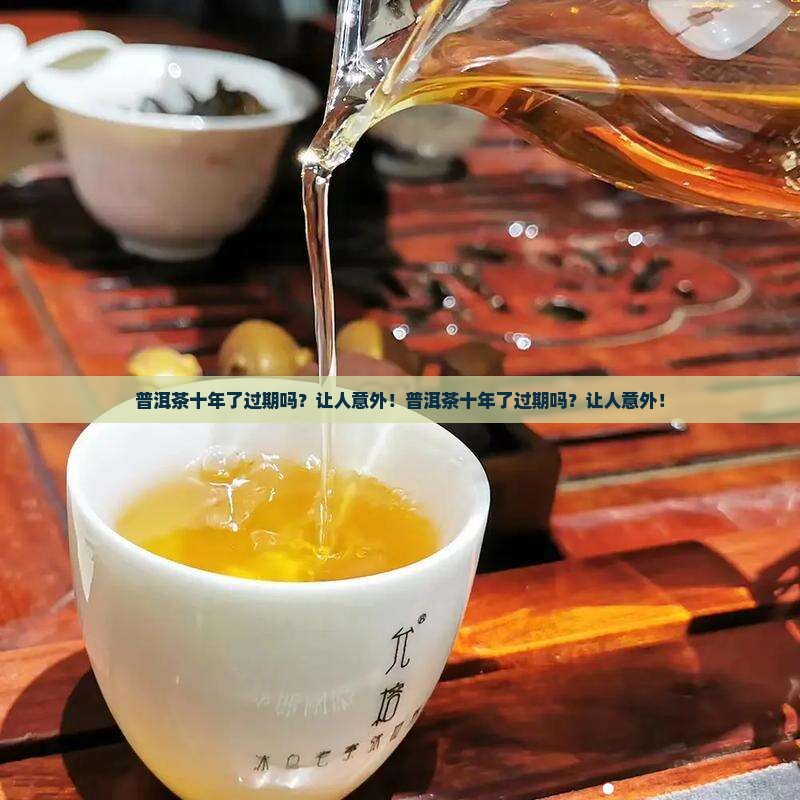 普洱茶十年了过期吗