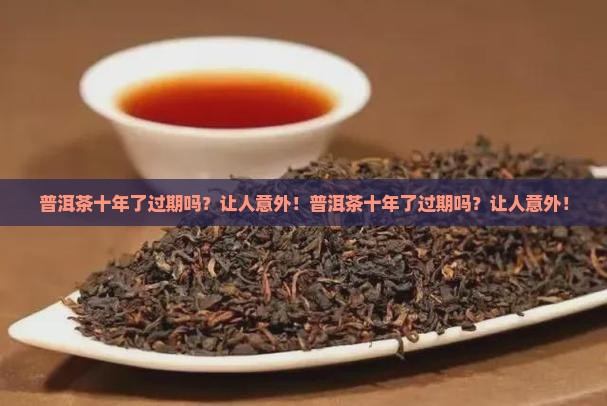 普洱茶十年了过期吗