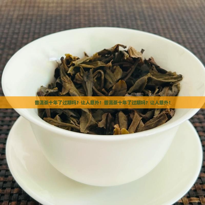 普洱茶十年了过期吗