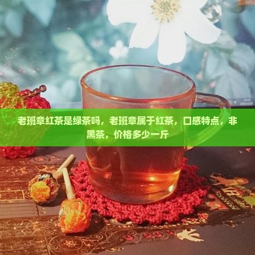 老班章红茶是绿茶吗