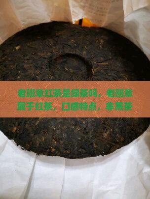 老班章红茶是绿茶吗