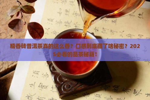 糯香砖普洱茶的口感特征
